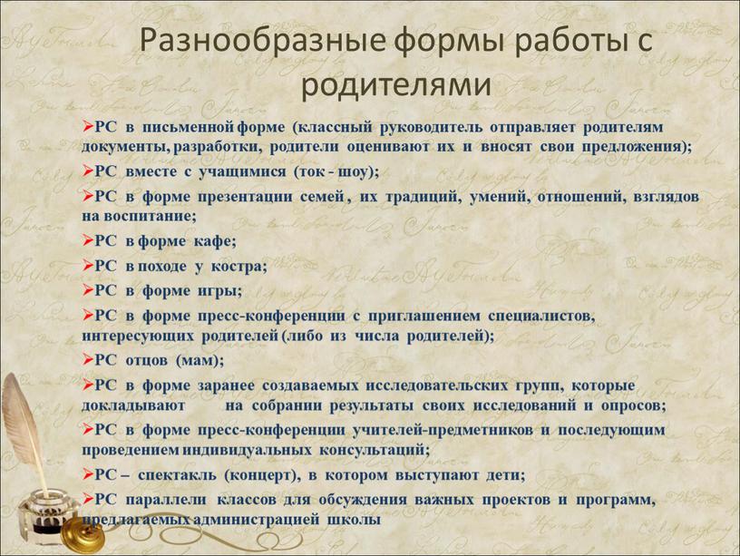 Разнообразные формы работы с родителями