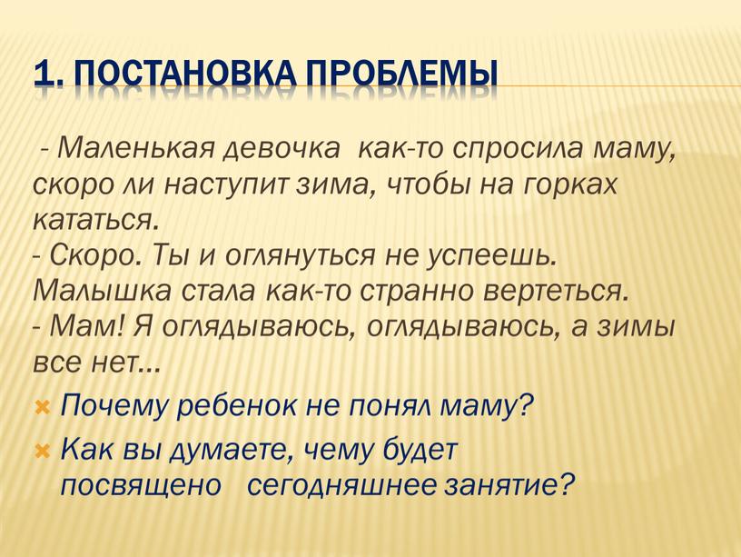 Постановка проблемы - Маленькая девочка как-то спросила маму, скоро ли наступит зима, чтобы на горках кататься