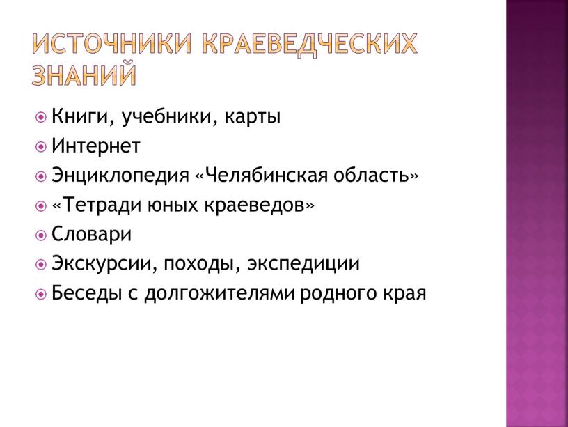 Источники краеведческих знаний