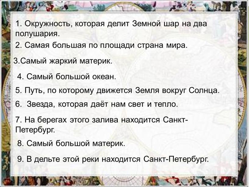 Окружность, которая делит Земной шар на два полушария