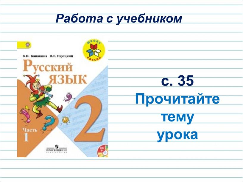 Работа с учебником с. 35 Прочитайте тему урока