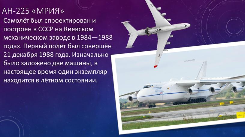 АН-225 «МРИЯ» Самолёт был спроектирован и построен в