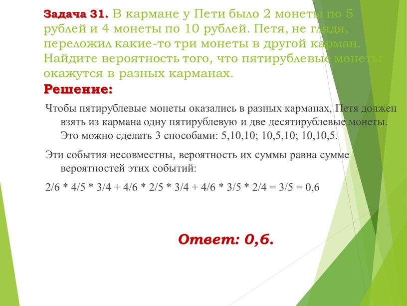 Задача 31. В кармане у Пети было 2 монеты по 5 рублей и 4 монеты по 10 рублей