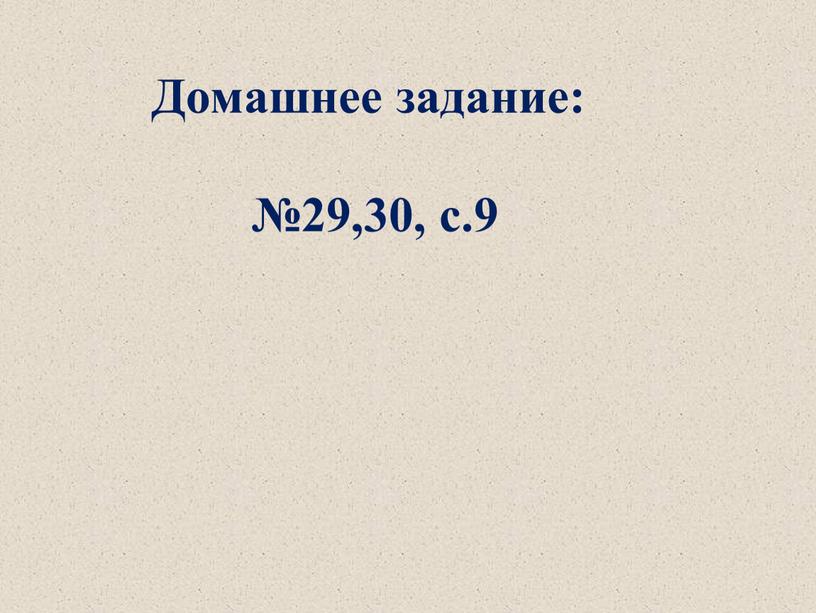 Домашнее задание: №29,30, с.9