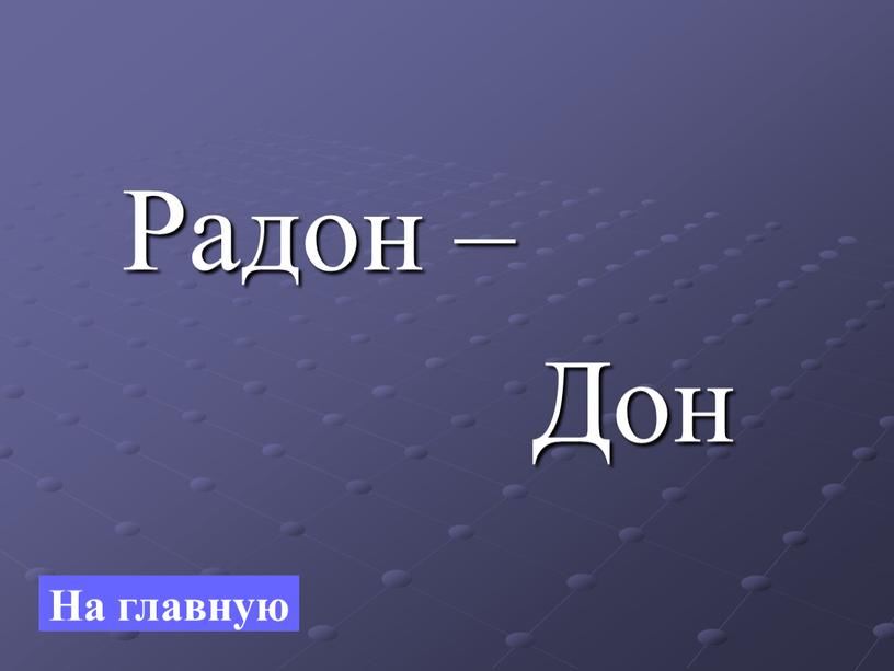 Радон – Дон На главную