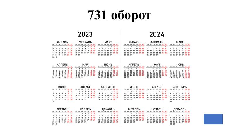 731 оборот