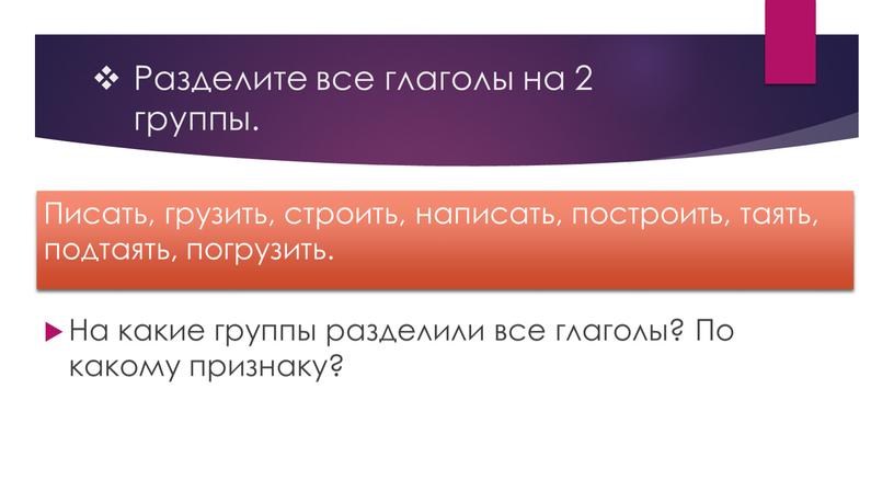 Разделите все глаголы на 2 группы