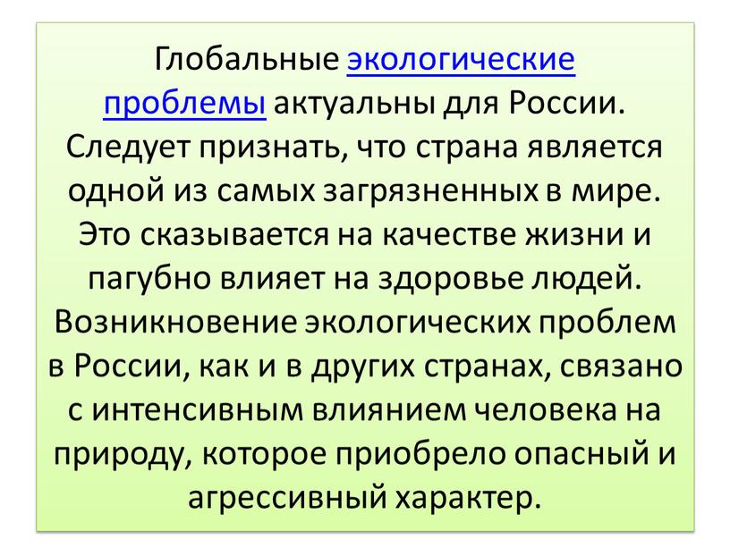 Глобальные экологические проблемы актуальны для