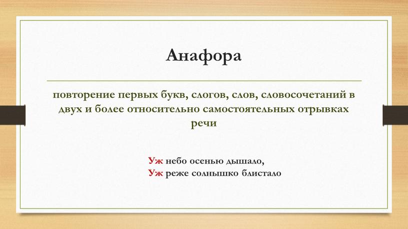 Анафора повторение первых букв, слогов, слов, словосочетаний в двух и более относительно самостоятельных отрывках речи