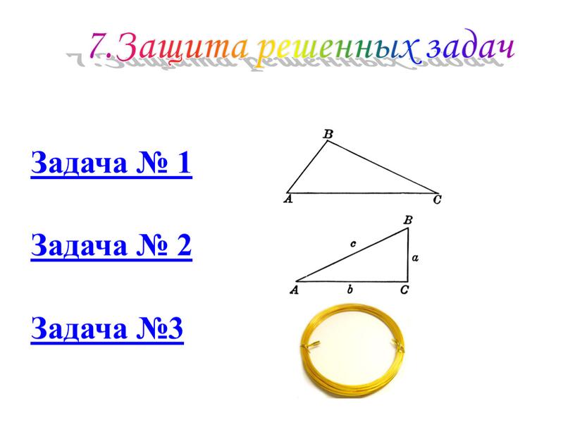 Защита решенных задач Задача № 1