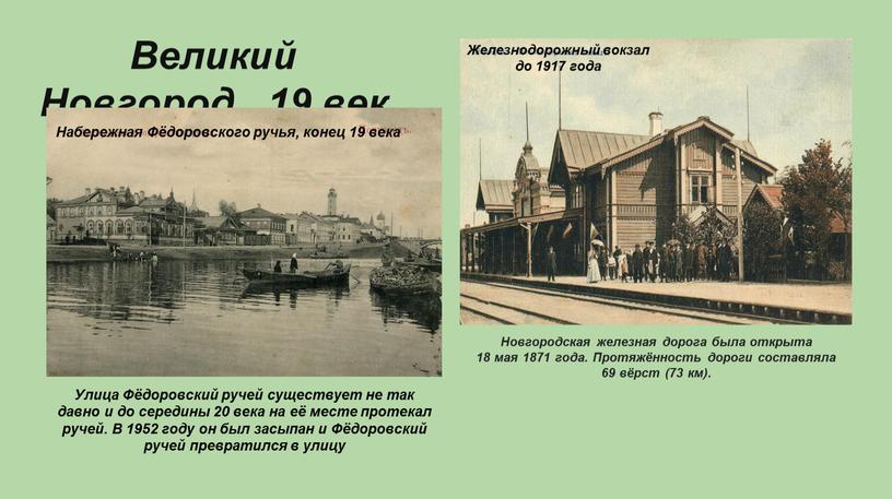 Великий Новгород , 19 век Новгородская железная дорога была открыта 18 мая 1871 года