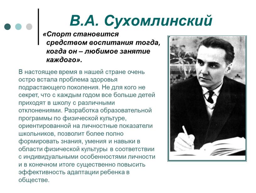 В.А. Сухомлинский «Спорт становится средством воспитания тогда, когда он – любимое занятие каждого»