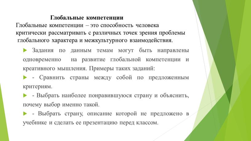 Глобальные компетенции Глобальные компетенции – это способность человека критически рассматривать с различных точек зрения проблемы глобального характера и межкультурного взаимодействия