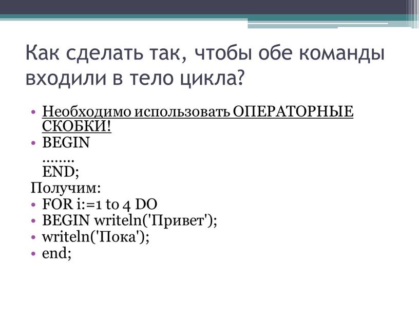 Как сделать так, чтобы обе команды входили в тело цикла?