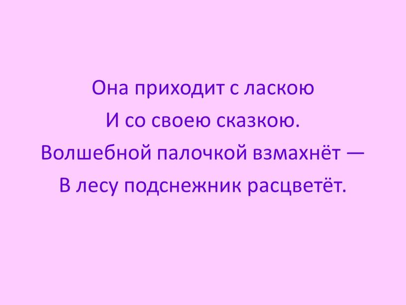 Она приходит с ласкою И со своею сказкою