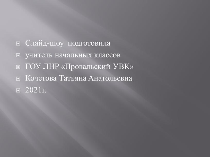 Слайд-шоу подготовила учитель начальных классов