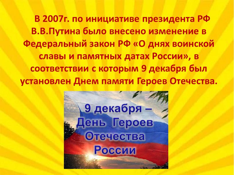 В 2007г. по инициативе президента