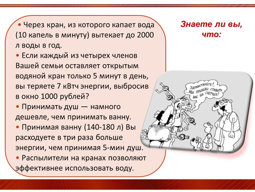 Через кран, из которого капает вода (10 капель в минуту) вытекает до 2000 л воды в год