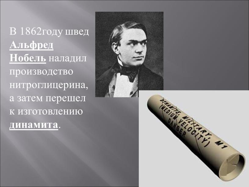 В 1862году швед Альфред Нобель наладил производство нитроглицерина, а затем перешел к изготовлению динамита