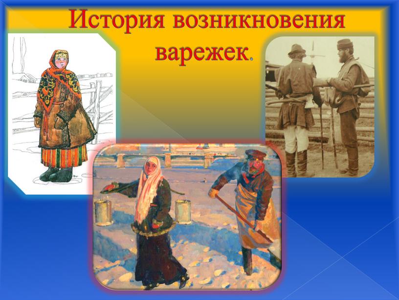 История возникновения варежек.