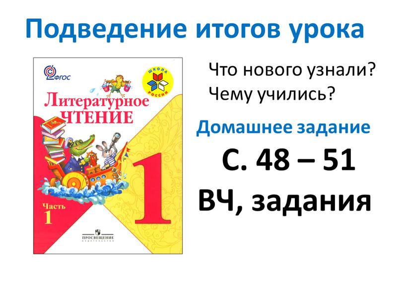 Подведение итогов урока Что нового узнали?