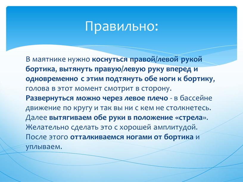 В маятнике нужно коснуться правой/левой рукой бортика , вытянуть правую/левую руку вперед и одновременно с этим подтянуть обе ноги к бортику , голова в этот…