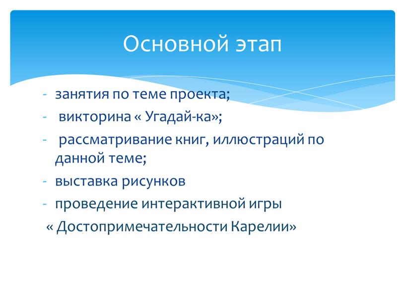 Угадай-ка»; рассматривание книг, иллюстраций по данной теме; выставка рисунков проведение интерактивной игры «