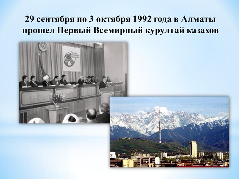 Алматы прошел Первый Всемирный курултай казахов