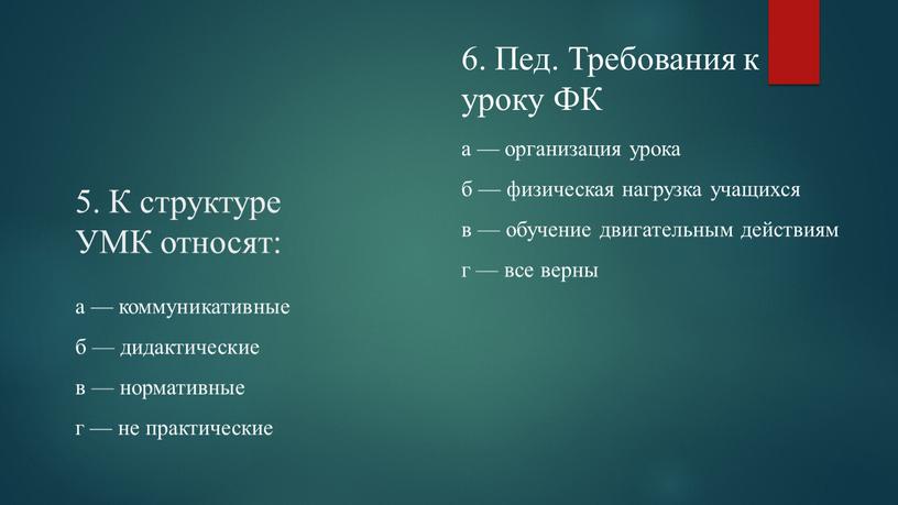 К структуре УМК относят: а — коммуникативные б — дидактические в — нормативные г — не практические 6