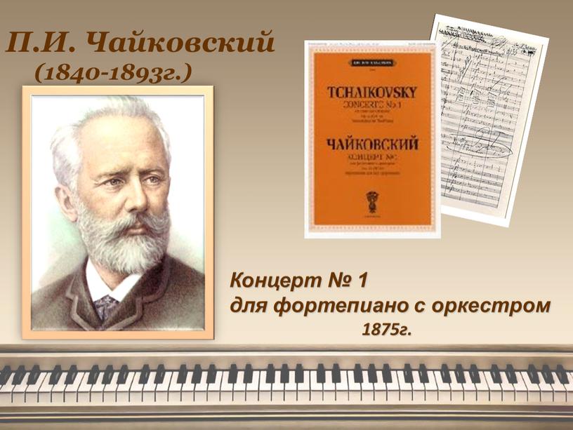 П.И. Чайковский (1840-1893г