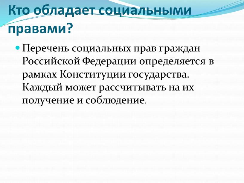 Кто обладает социальными правами?