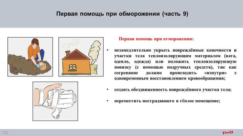 Первая помощь при обморожении (часть 9)