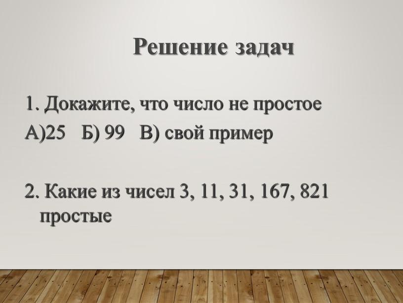 Решение задач 1. Докажите, что число не простое