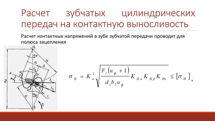 Расчет зубчатых цилиндрических передач на контактную выносливость