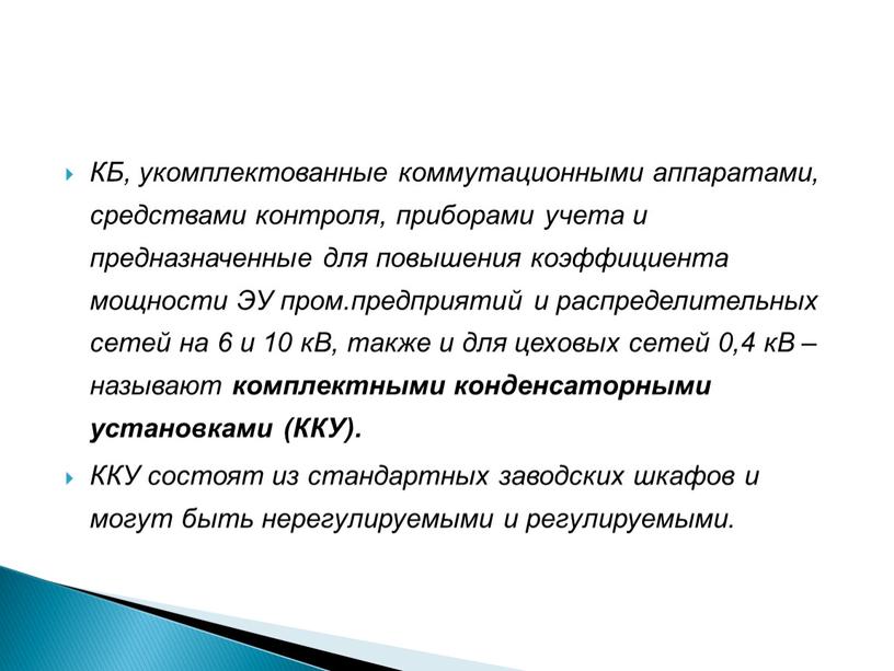 КБ, укомплектованные коммутационными аппаратами, средствами контроля, приборами учета и предназначенные для повышения коэффициента мощности