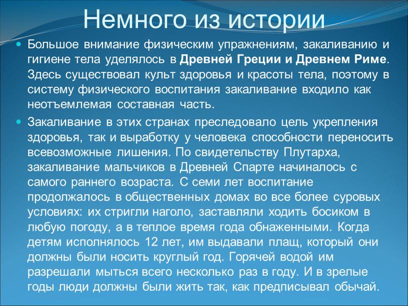 Немного из истории Большое внимание физическим упражнениям, закаливанию и гигиене тела уделялось в