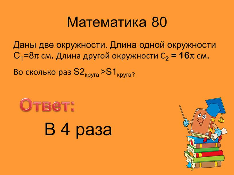 Ответ 80. Математика 80. Математика .80с3с4. 80= Ответ. С:8=80 математика.