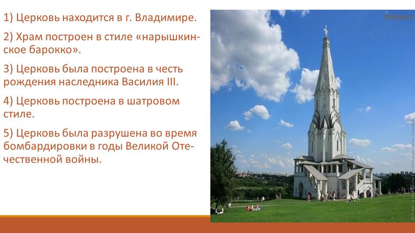 Цер­ковь на­хо­дит­ся в г. Вла­ди­ми­ре