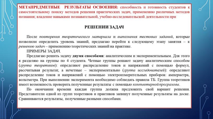 МЕТАПРЕДМЕТНЫЕ РЕЗУЛЬТАТЫ ОСВОЕНИЯ: способность и готовность студентов к самостоятельному поиску методов решения практических задач, применению различных методов познания; владение навыками познавательной, учебно-исследовательской деятельности при