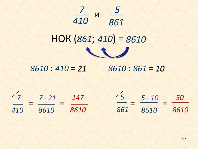 НОК ( 861 ; 410 ) = 8610 8610 : 410 = 21 8610 : 861 = 10 7 410 5 861 = 7 ∙…