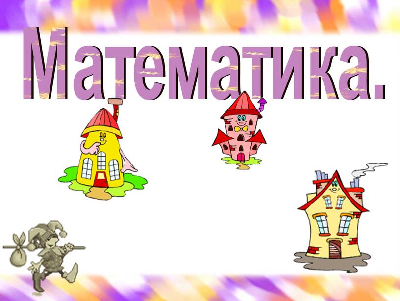 Математика.