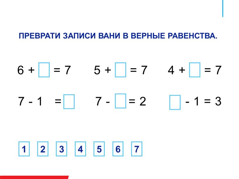 ПРЕВРАТИ ЗАПИСИ ВАНИ В ВЕРНЫЕ РАВЕНСТВА