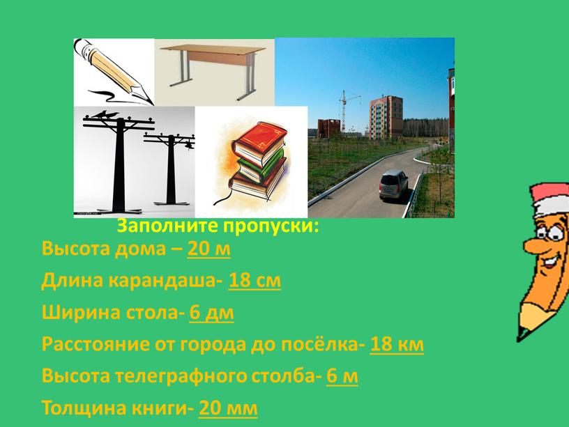 Заполните пропуски: Высота дома – 20 м