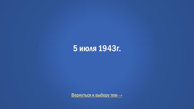 Вернуться к выбору тем→ 5 июля 1943г