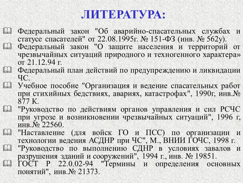 ЛИТЕРАТУРА: Федеральный закон "Об аварийно-спасательных службах и статусе спасателей" от 22