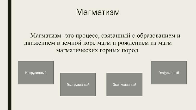 Магматизм Магматизм -это процесс, связанный с образованием и движением в земной коре магм и рождением из магм магматических горных пород