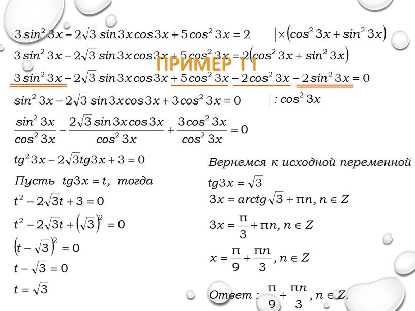 Пример 11