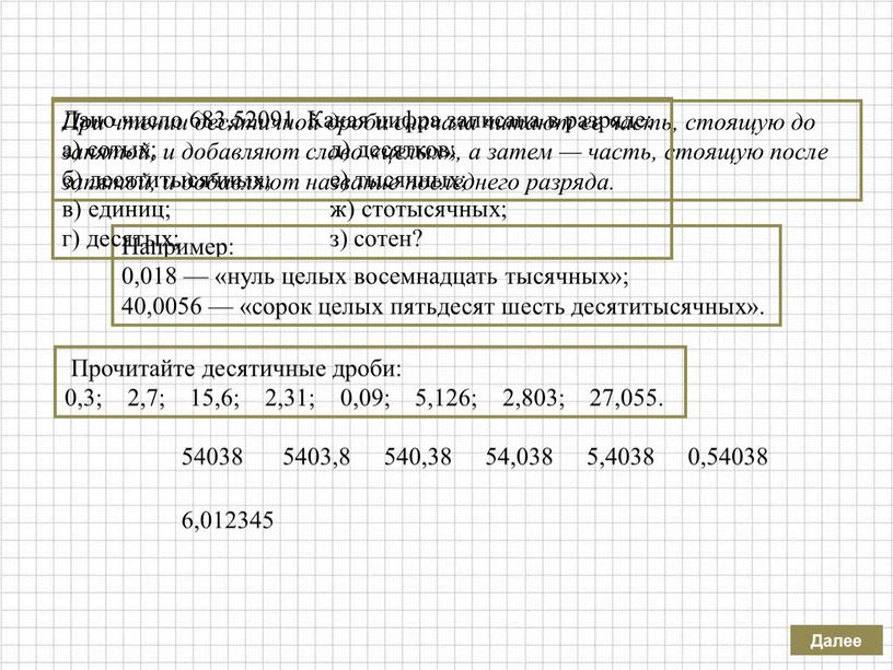 Далее Например: 0,018 — «нуль целых восемнадцать тысячных»; 40,0056 — «сорок целых пятьдесят шесть десятитысячных»