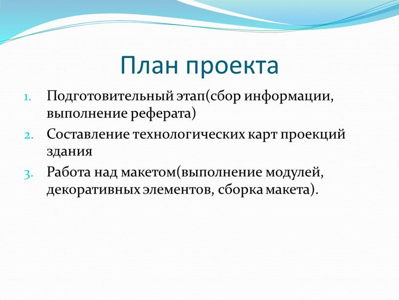 План проекта Подготовительный этап(сбор информации, выполнение реферата)