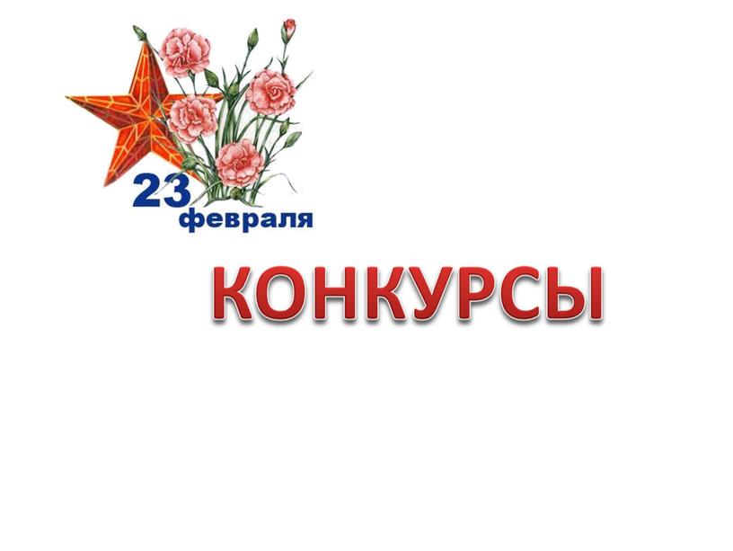 КОНКУРСЫ